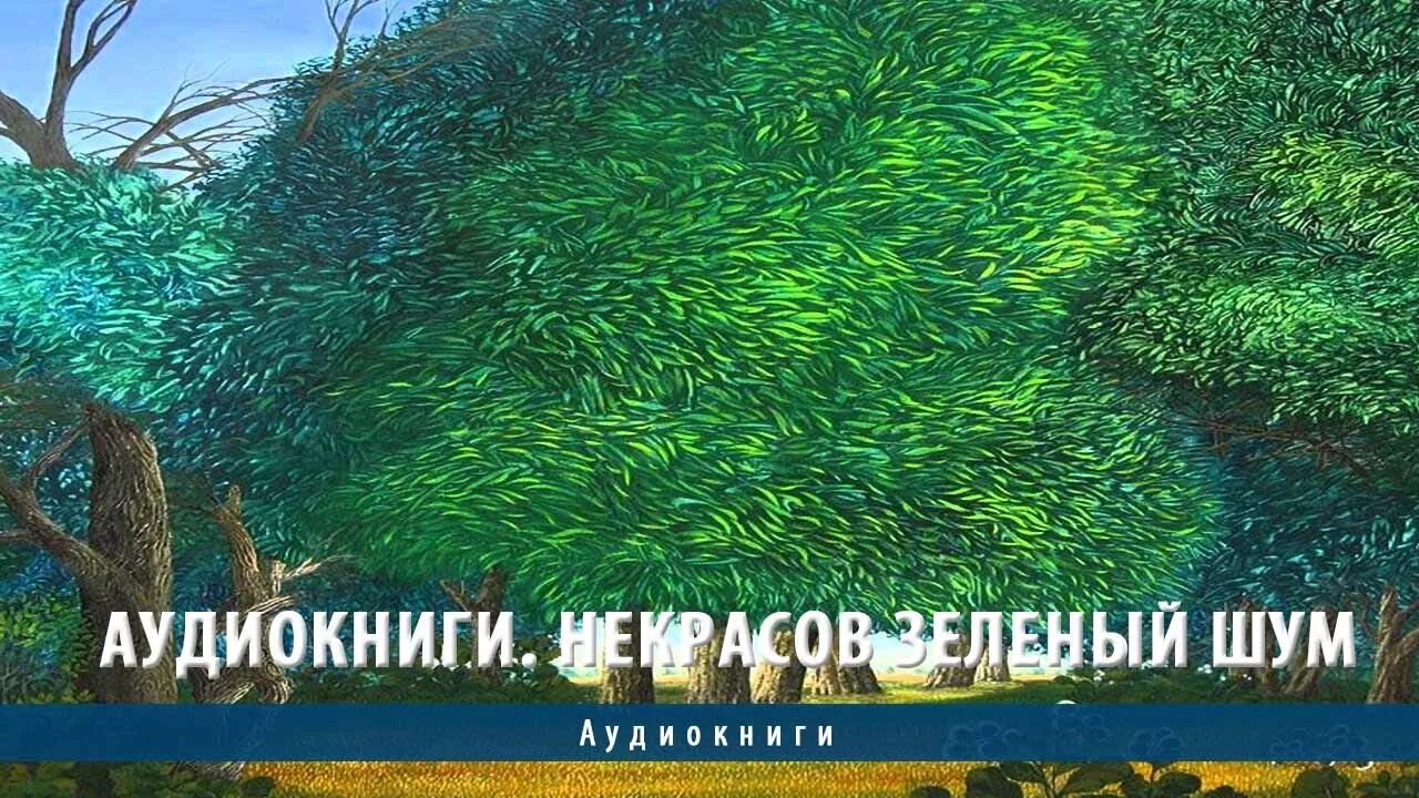 Улицкая «зеленый шатер», «искренне ваш шурик»,. Аудиокнига зеленый 2. Аудиокнига зеленый 2. Аудиокнига зеленый 2. Книги а грина картинки.