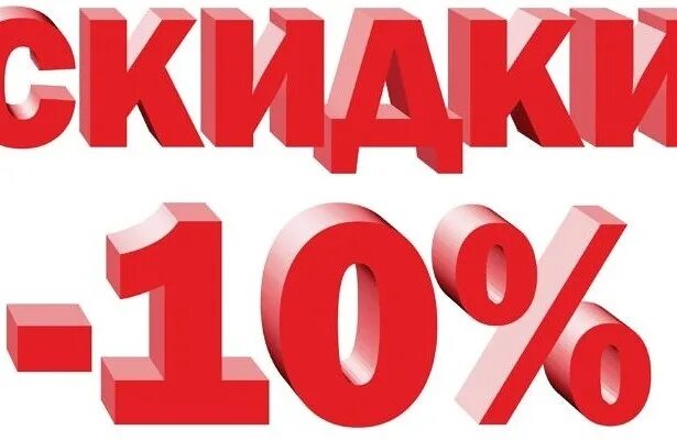 10 процентов за покупки. Скидка 10%. Скидка 10% на всё. Акция скидка 10 процентов. Скидка 10 на весь товар.