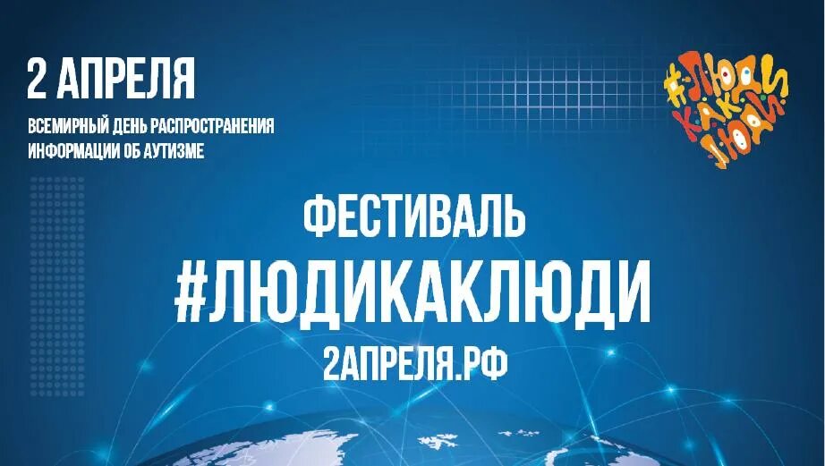 Мероприятия недели распространения информации об аутизме. Всемирный день распространения информации об аутизме. 2 апреля всемирный день. 2 апреля всемирный день распространения. всемирный день аутизма 2 апреля.