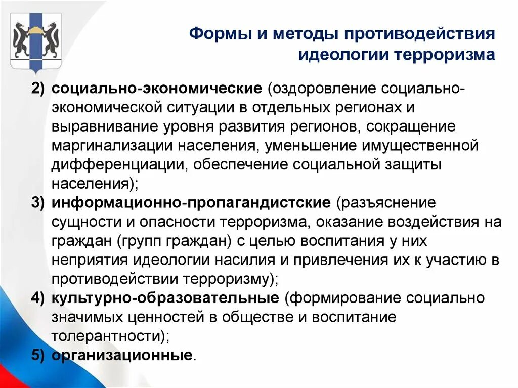 Алгоритм противодействия терроризму. Противодействие идеологии терроризма. Аспекты информационного противодействия. Оздоровление экономики. Направления идеологии терроризма в информационном пространстве