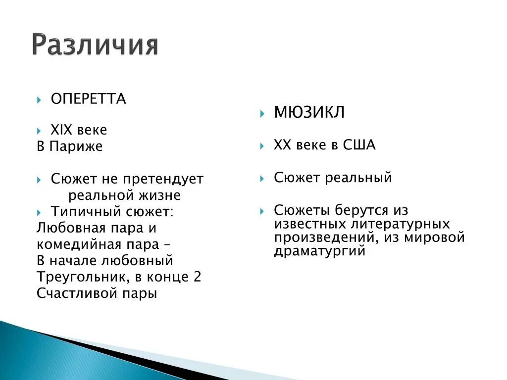 Отличие мюзикла от оперы. Оперетта и мюзикл сходства и различия. Отличие оперы от оперетты. Опера оперетта мюзикл сходства и различия. Сходство и различие мюзикла и оперы