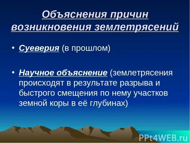 Причины возникновения землетрясений. Возникновение землетрясений. Причины происхождения землетрясений. Причины возникнрвения знмлетрясе.