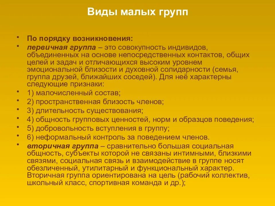 Первичная группа определение. Виды малых групп. Первичная малая группа. Группа индивидов Объединенных общей деятельностью. Пространственная близость членов малой группы.