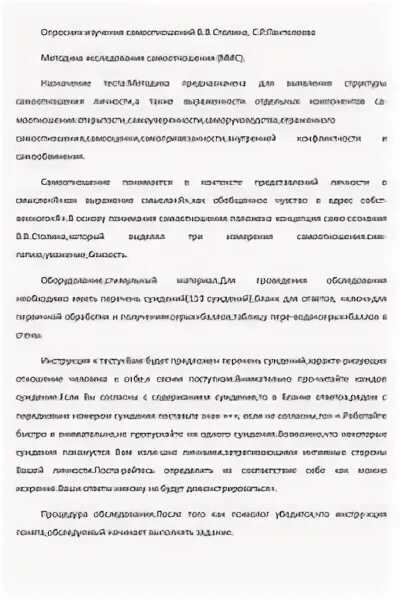 Методика исследования самоотношения с р пантилеева. Мис методика исследования самоотношения.