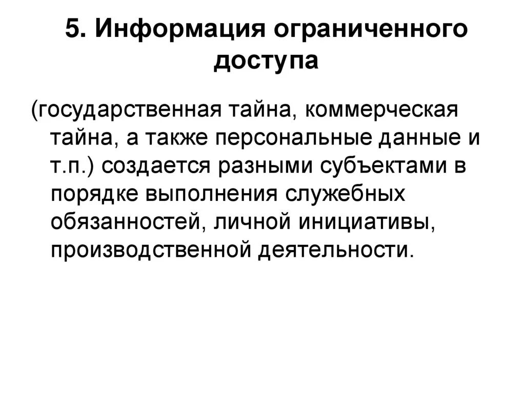 Система информации ограниченного доступа. Что относится к информации ограниченного доступа. К информации ограниченного доступа не относится. Информация ограниченного доступа примеры. Информация с ограниченным доступом.