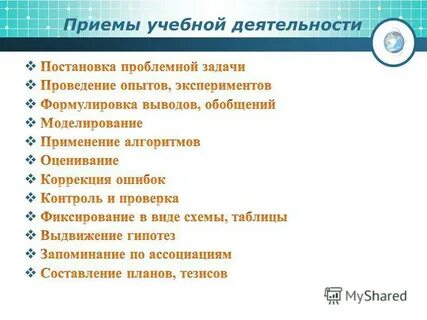 Приемов учебной деятельности
