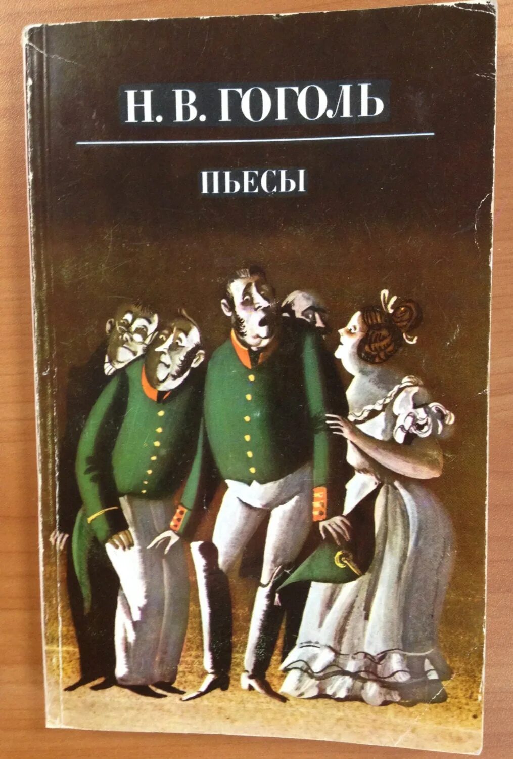 Книги про гоголя. Обложки книг Гоголя. Пьесы Гоголя. Драматургия Гоголя фото.