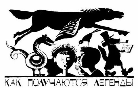 Остер как получаются легенды текст распечатать