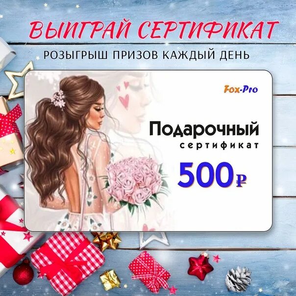 Выигрыш 500 рублей. Сертификат на выигрыш. Сертификат на 500 рублей выигрыш. Сертификат вы выиграли. Подарочный сертификат лиса.