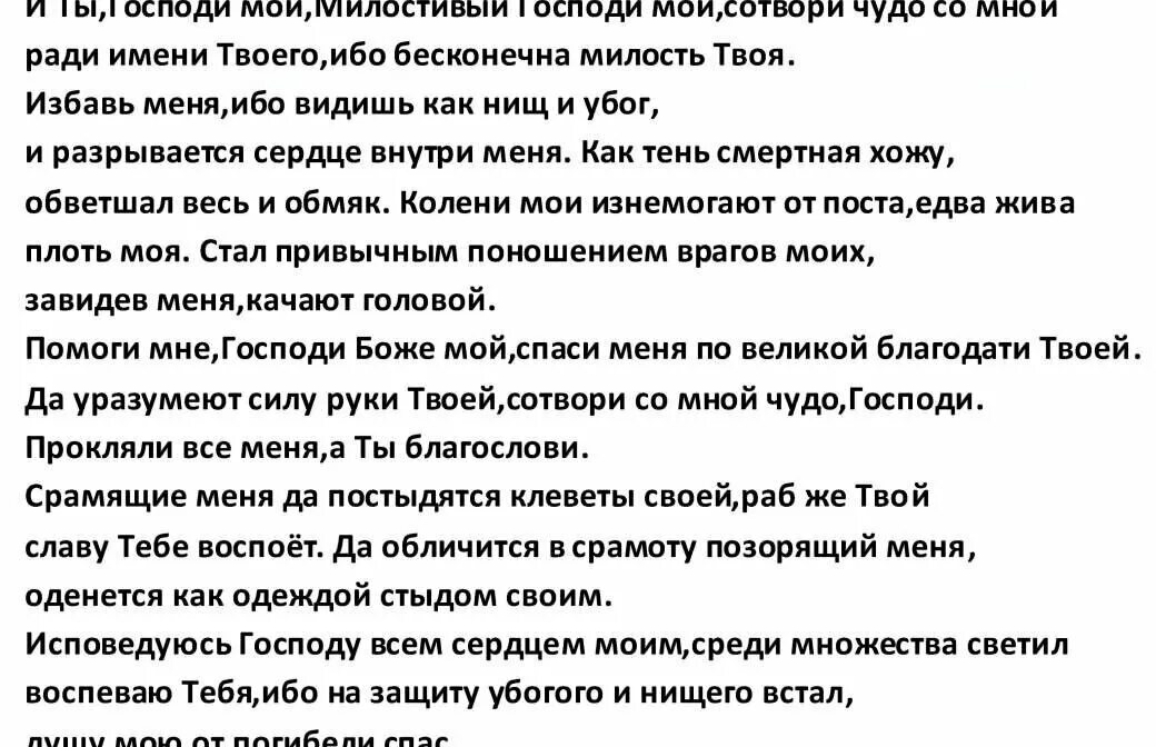 Псалом 108 на врага читать. Псалом 108 текст. Псалтирь 108. Молитва 108 Псалом. Псалом 108 на русском.