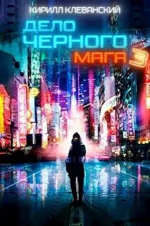 Слушать аудиокнигу черный маг 3