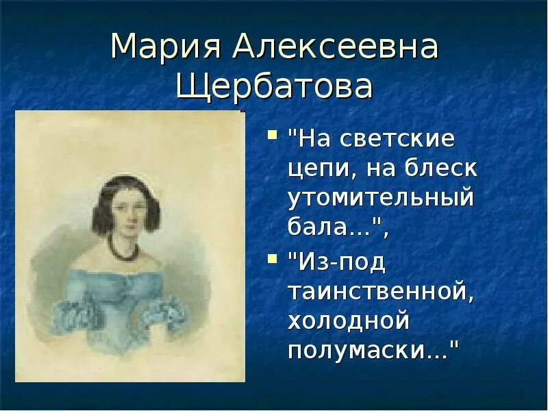 В таинственной холодной лермонтов. Мария Алексеевна Щербатова. Мария Щербатова любовная лирика Лермонтова. Адресаты любовной лирики Лермонтова Мария Щербатова. Адресат любовной лирики м. ю. Лермонтова – Мария Алексеевна Щербатова.