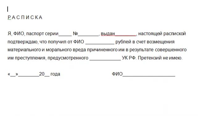 Расписка о получении заявления образец. Расписка о получении денежных средств за возмещение вреда. Как писать расписку по возмещению ущерба. Расписка о получении денежных средств возмещение ущерба. Расписка о возмещении денежных средств при уголовном деле.