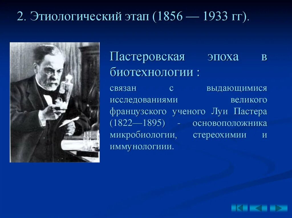 Этапы биотехнологии. Периоды биотехнологии. Этапы развития биотехнологии. Этапы становления биотехнологии. Основоположник микробиологии.