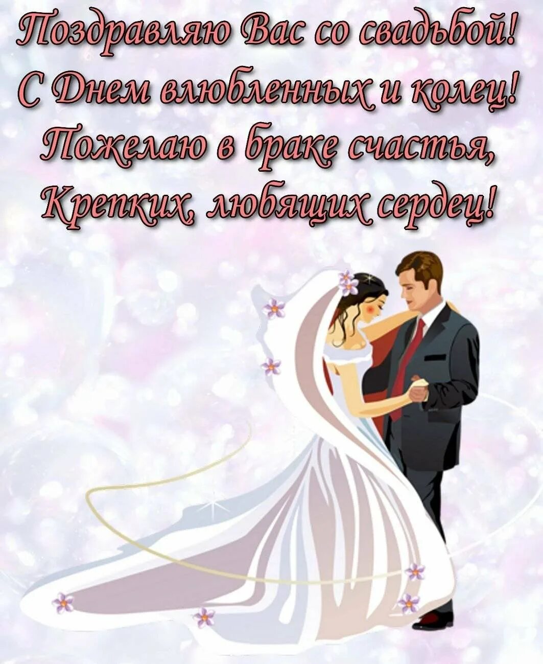 Поздравление с днем свадьбы красивые своими словами. Поздравление со свадьбой. С днём свадьбы поздравления. Поздравление сднём свадьбы. Поздравление сосвпдьбой.
