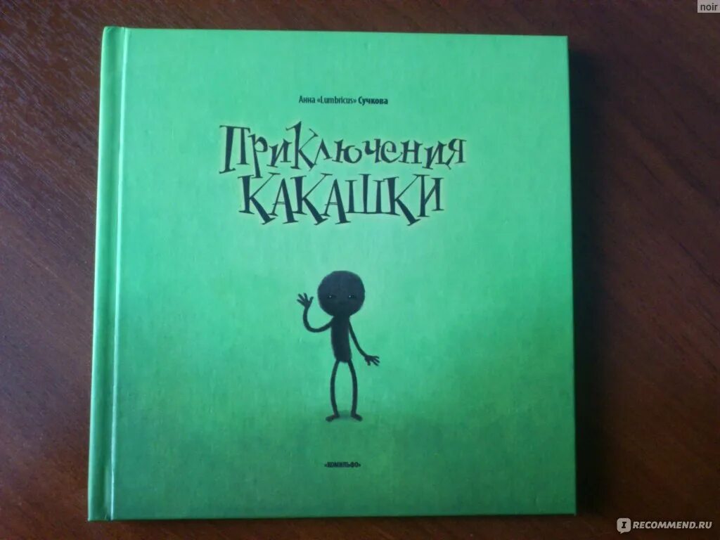 Книга какашек. Приключения какашки. Книга приключения какашки. Приключения какашки Сучкова. Приключения Кака шки книга.