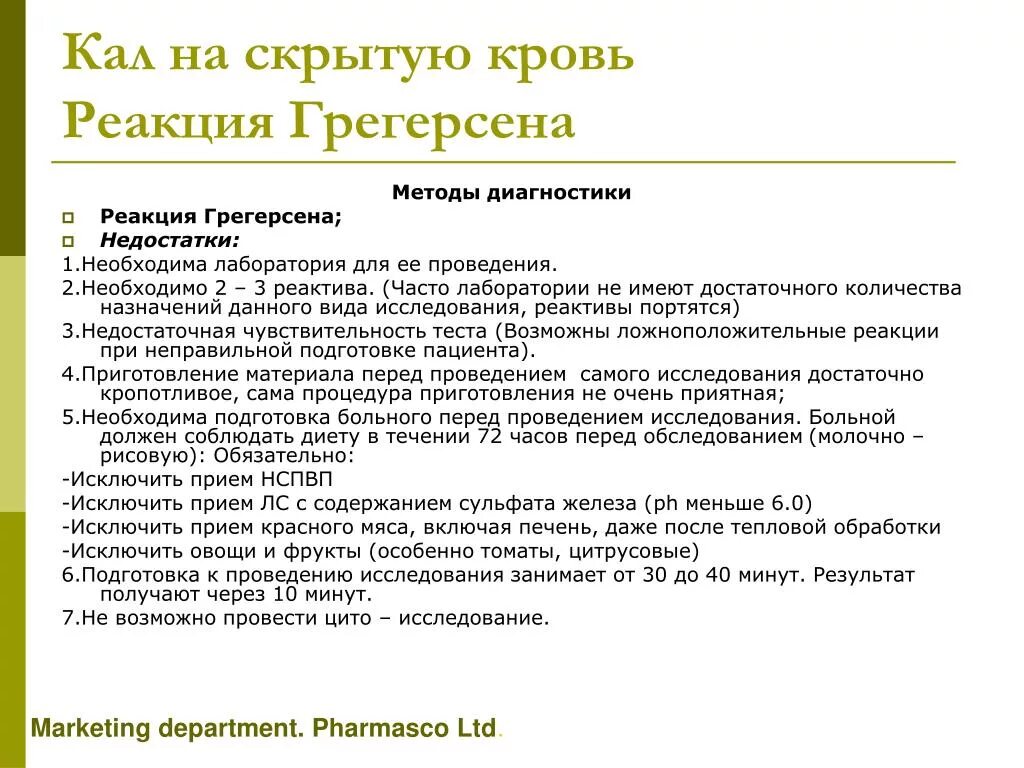 6. Цель исследования кала на реакцию Грегерсена. Анализ кала на реакцию Грегерсена подготовка пациента. Реакция Грегерсена анализ. Сбор кала для проведения реакции Грегерсена.