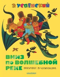 Книга вниз по волшебной реке