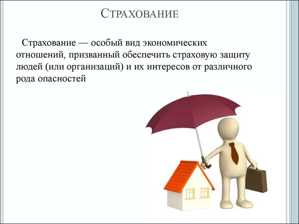 Страхование сообщение кратко. Страхование. Страхование это простыми словами. Страхование жизни. Страхование иллюстрации для презентации.