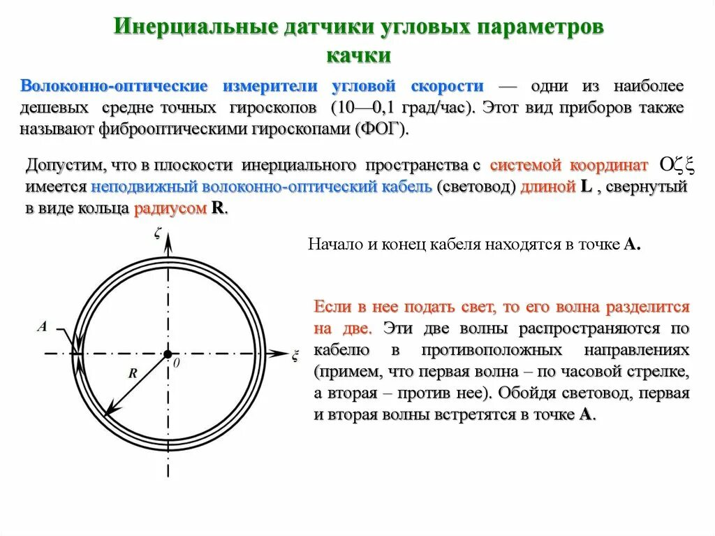 Инерциальные датчики. Датчик угловой скорости. Датчики угловой скорости принципы преобразования. Измерение параметров гироскопа. Гироскоп угловой скорости