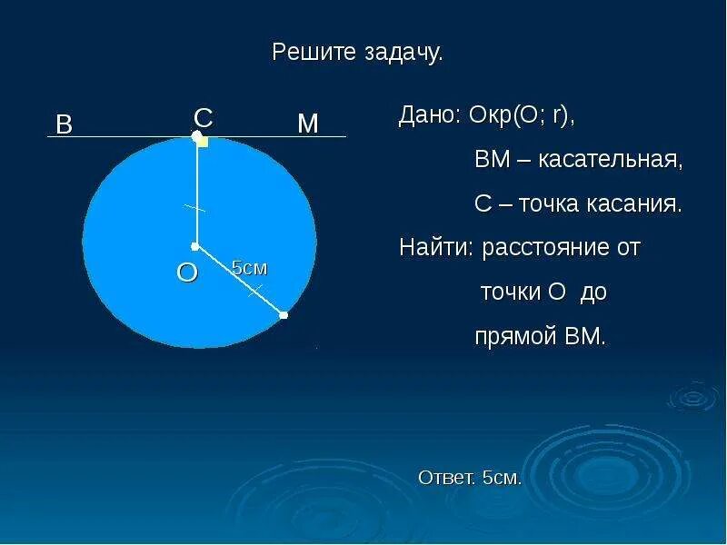 21 точка касания. Задачи на касательную к окружности с решением. Задачи на расположение прямой и окружности. Касательная к окружности задачи. Задачи на тему касательная к окружности.