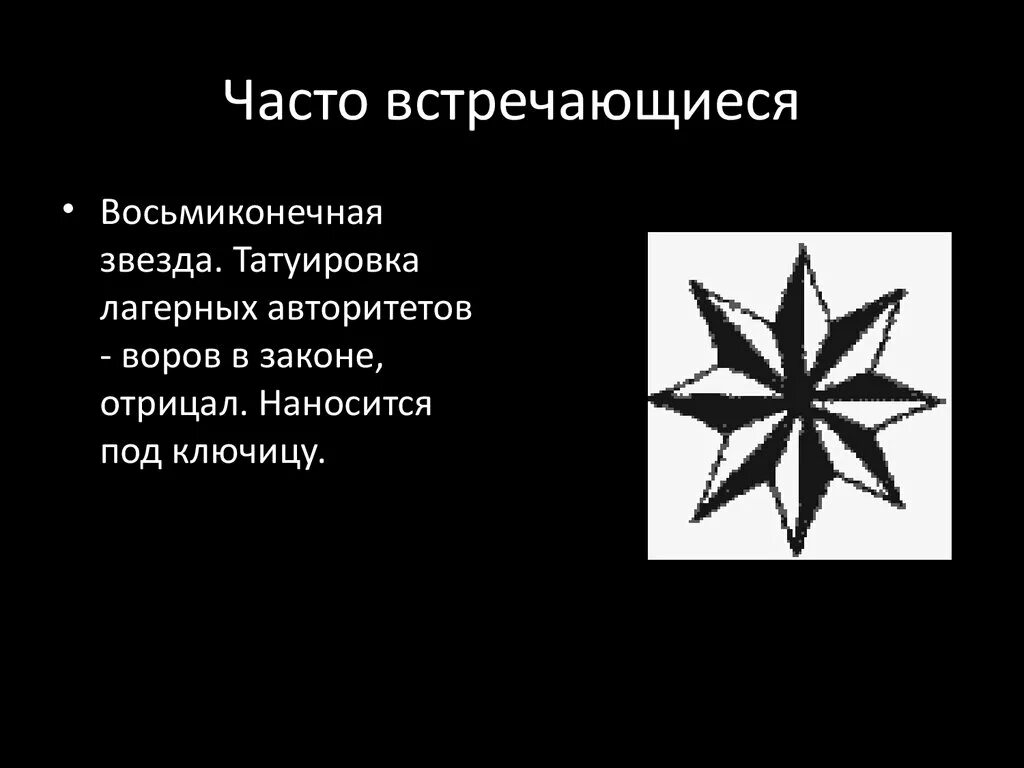 Что означает слово звезда. Воровской знак звезда восьмиконечная. Наколка восьмиконечная звезда.