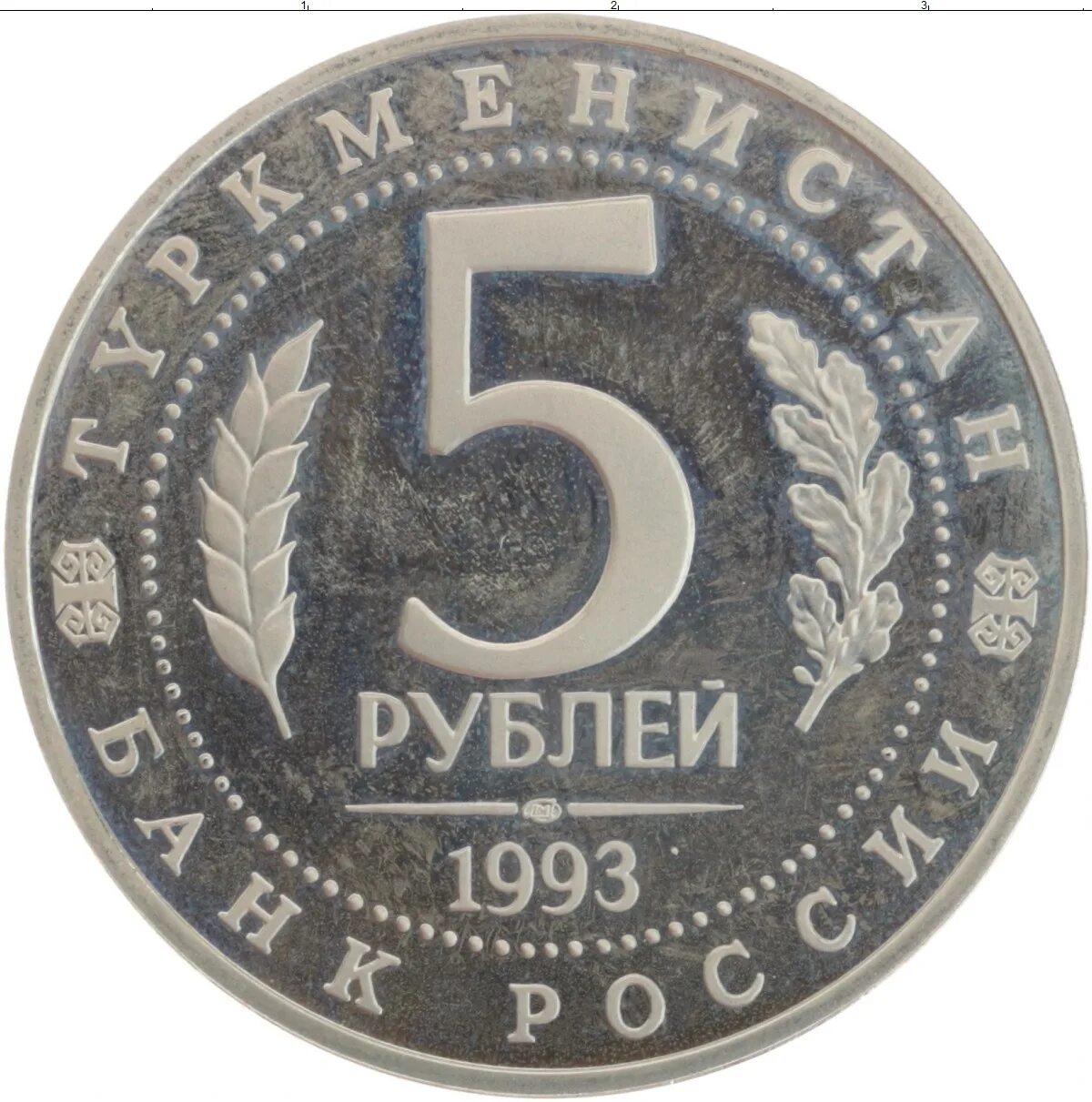 5 рублей медные