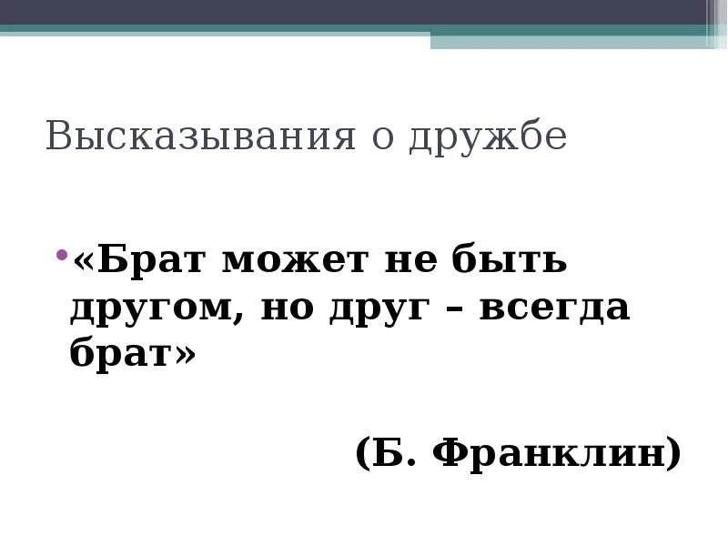 Дружба друзей цитаты. Высказывания о дружбе. Великие цитаты про дружбу. Высказывания выдающихся людей о дружбе. Цитаты великих людей о дружбе.