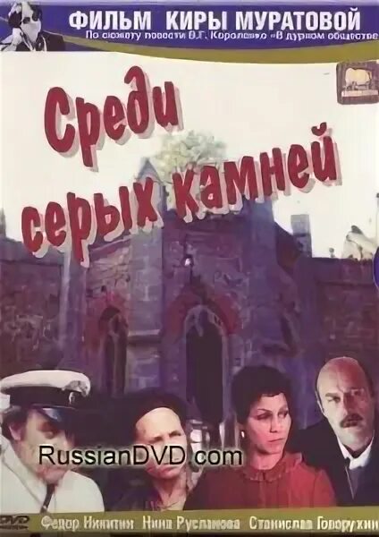 Среди серых камней 1983. Среди серых камней 1983 Постер.