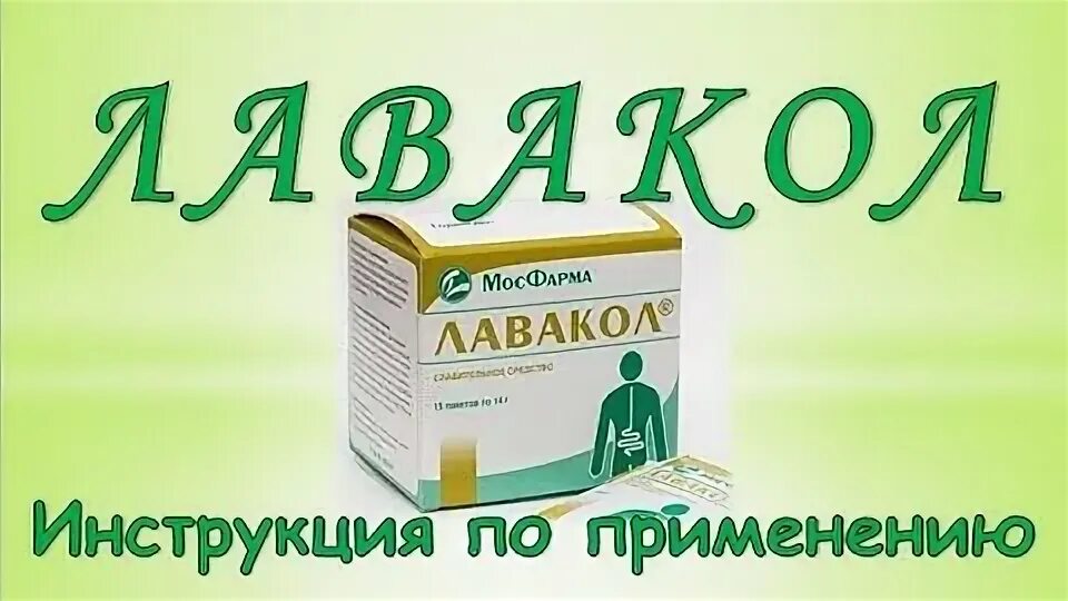 Очистка кишечника лавакол. Лавакол. лавакол инструкция по применению. лавакол порошок аналоги. слабительное средство для очищения кишечника.