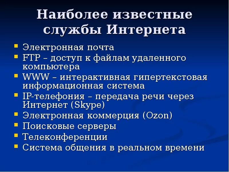 Службы интернета электронная почта. Службы интернета. Службы интернета примеры. Виды служб интернета. Основные службы интернета.