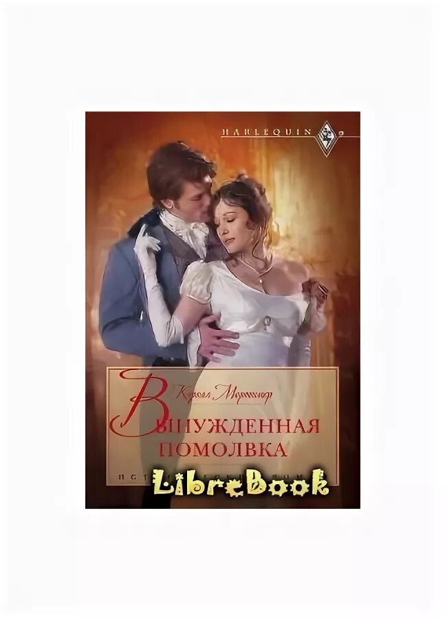 Читать книгу помолвка. Читать книгу помолвка