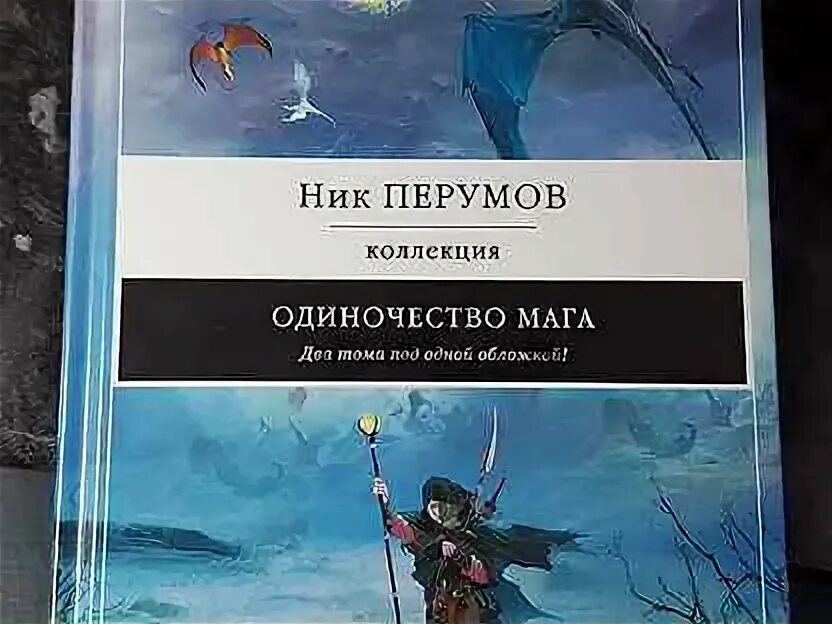 Книга ник перумов одиночество мага. Ник перумов хранитель мечей иллюстрации. Ник перумов одиночество мага. Перумов одиночество мага. Хранитель мечей.