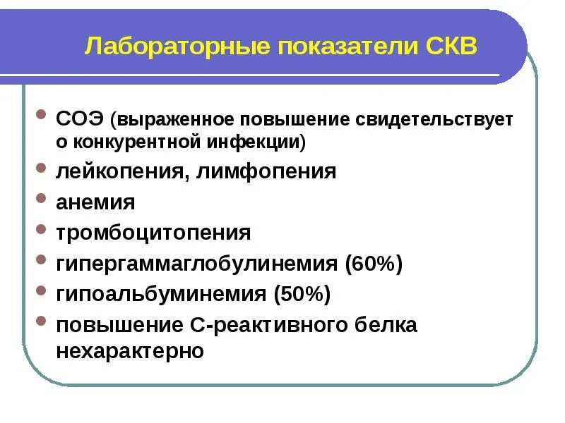 СКВ лабораторные показатели. Лабораторные исследования при системной красной волчанке. Системная красная волчанка анализ крови показатели. Лабораторные показатели при системной красной волчанке.