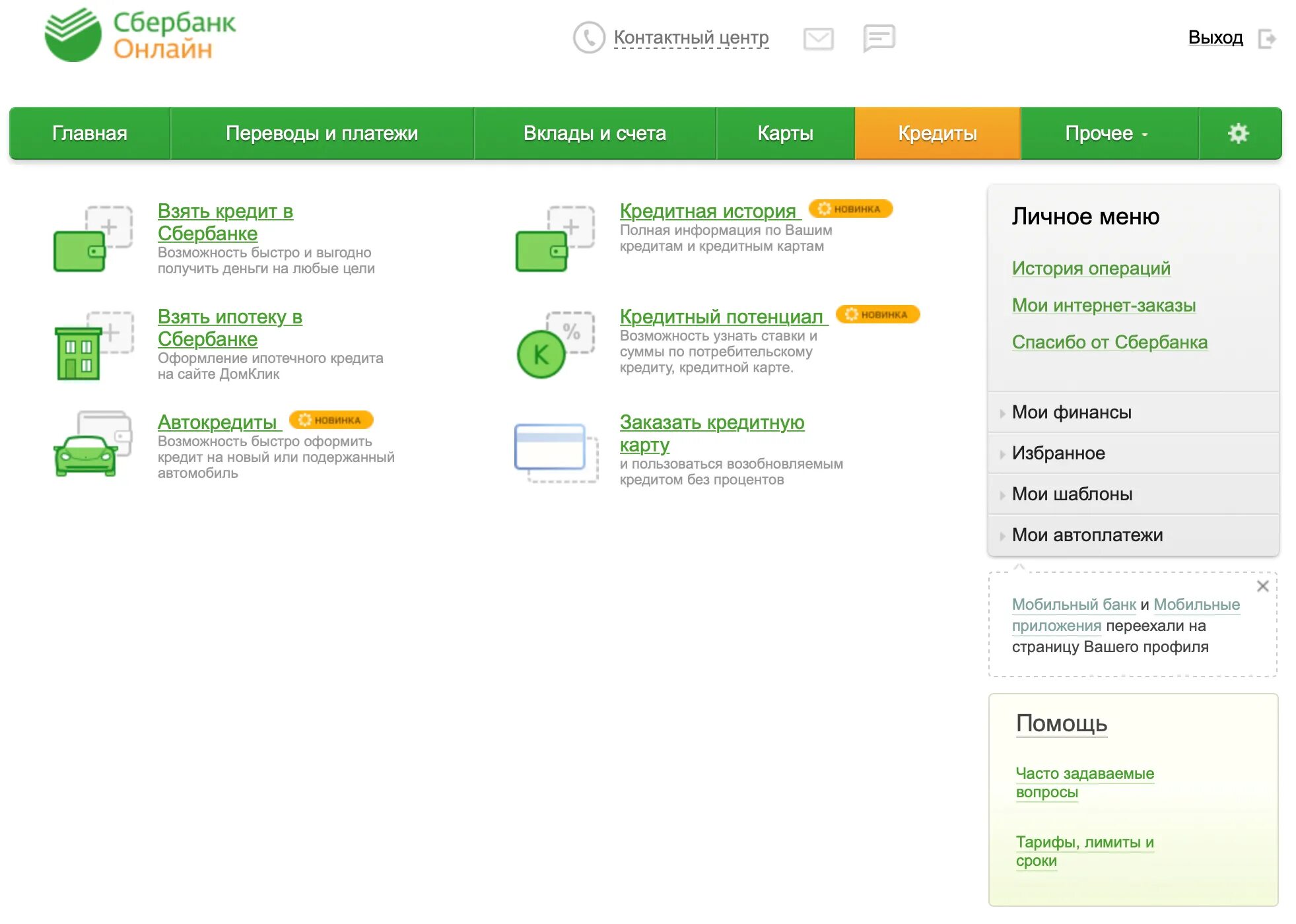 Сбербанк личный кабинет. Сбербанк приложение кредиты.