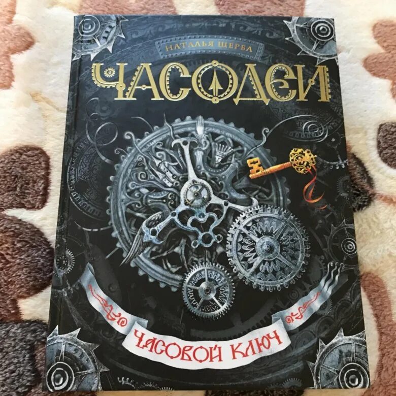 Часовой том 1. Часодеи. Часовой ключ. Щерба . Часодеи 1 часовой ключ.