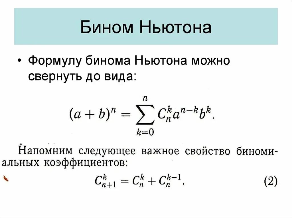 Бином Ньютона. Вывод формулы бинома Ньютона. Формула бинома Ньютона 10 класс. Формула бинома Ньютона 9 класс.