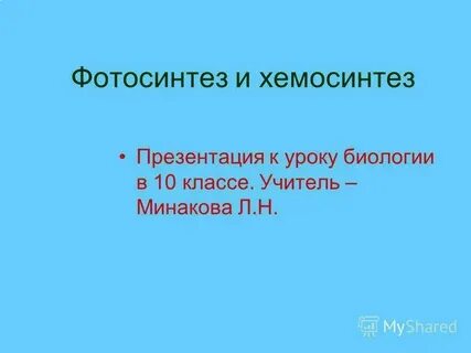 Хемосинтез 10 класс