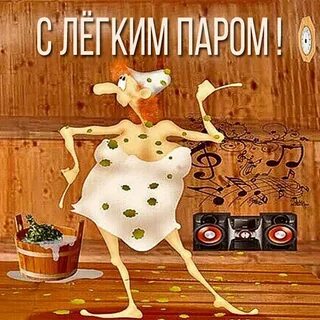 С легким паром 2024