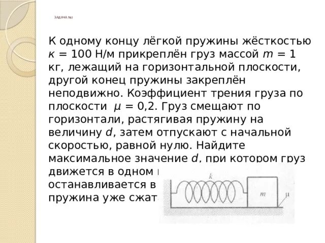 Один конец легкой горизонтальной пружины. Один конец легкой пружины жесткостью k. Пружину жесткостью 100. К одному концу легкой пружины жесткостью 100 прикреплен массивный груз. Бруску прикреплена пружина.