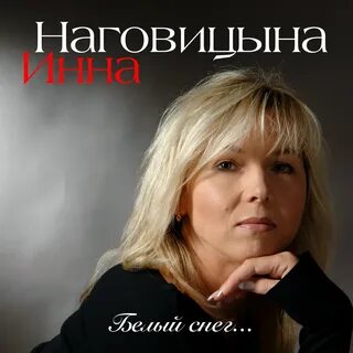 Наговицына белый снег