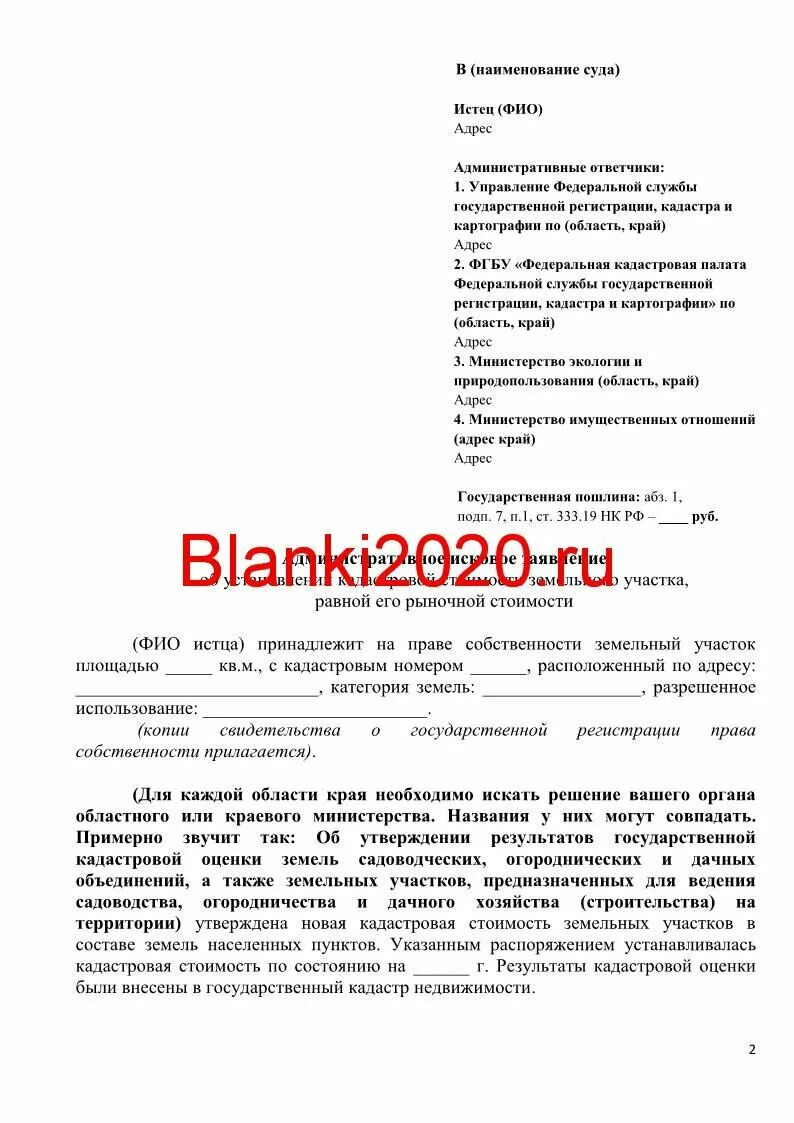 Оспаривание кадастровой стоимости иск. Образец заявления оспаривание кадастровой стоимости. Образец заявления оспаривание кадастровой стоимости. Заявление на пересмотр кадастровой стоимости объекта недвижимости. Иск об оспаривании результатов определения кадастровой стоимости.