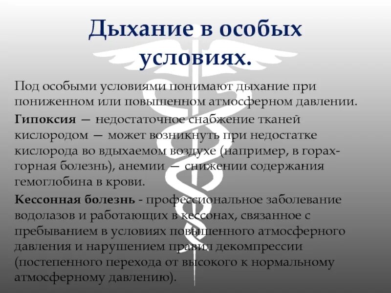 Снизить давление дыханием. Дыхание в особых условиях. Дыхание в особых условиях при повышенном и пониженном давлениях. Дыхание в условиях повышенного атмосферного давления. Дыхание при пониженном атмосферном давлении.