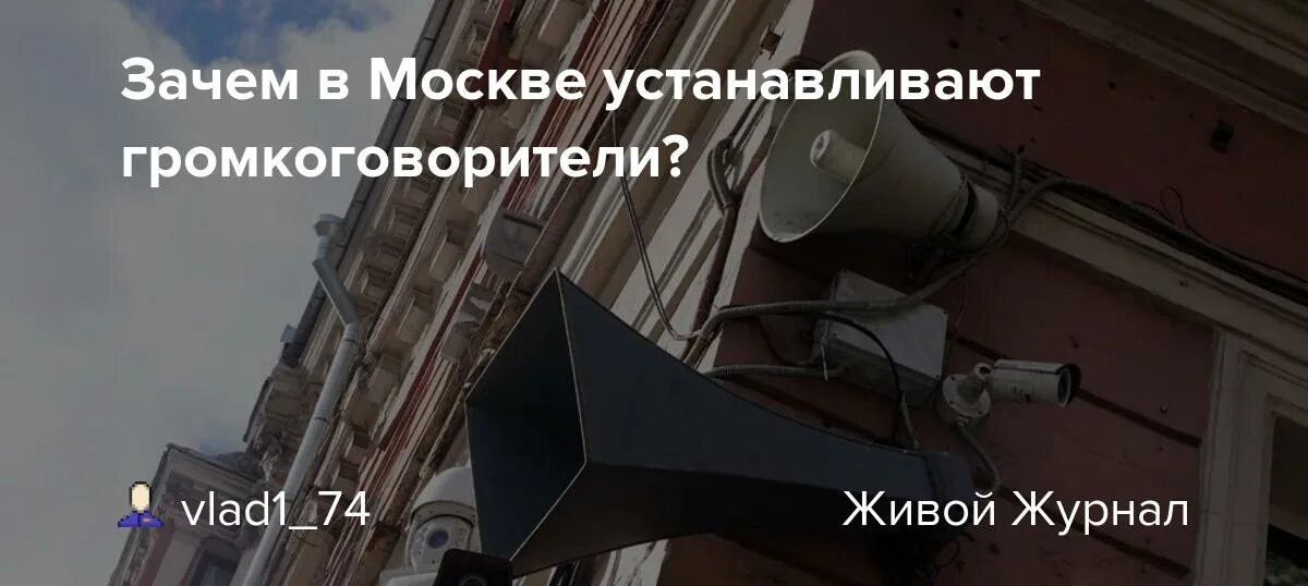 Почему в москве нет лета. Громкоговорители на улицах москвы. в москве устанавливают громкоговорители. громкоговоритель на крыше. устанавливают громкоговорители в городах.