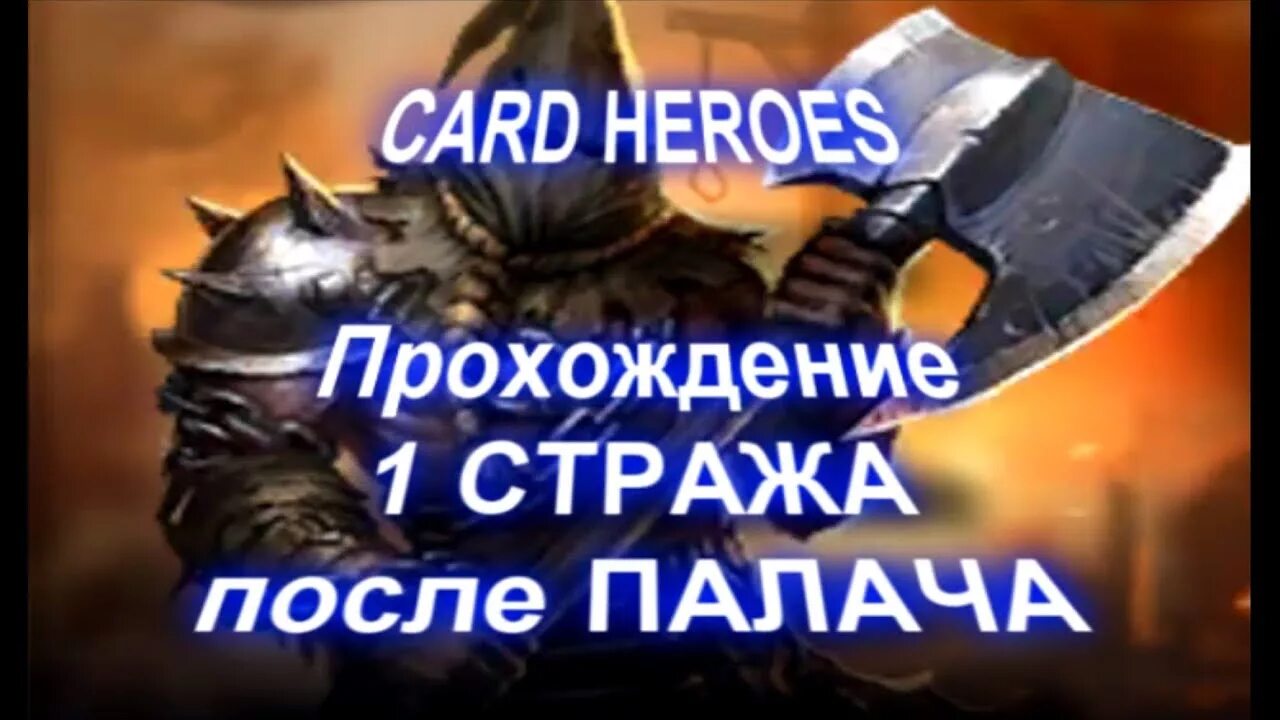 Card Heroes. Выжженная Пустошь ФОРТНАЙТ. Card Heroes Выжженная Пустошь прохождение мясника.