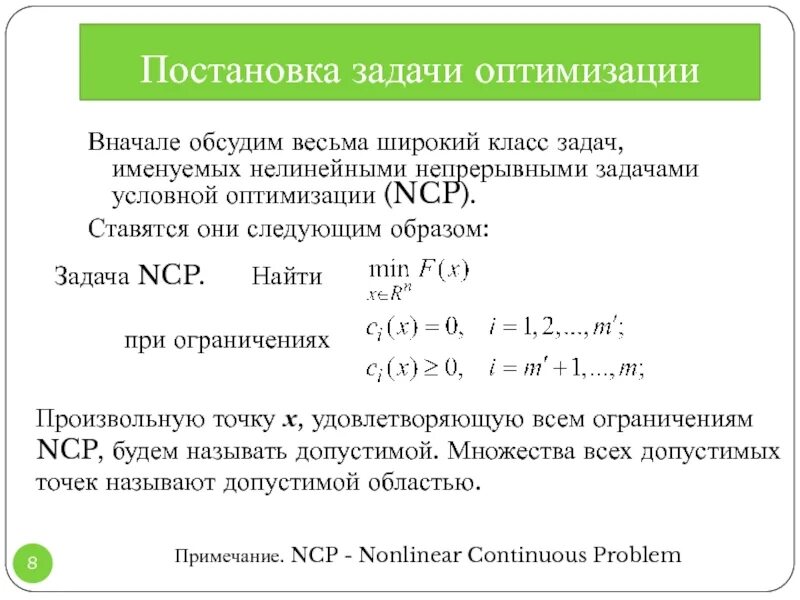 Постановка задачи оптимизации. Общая постановка задачи оптимизации. Классическая задача оптимизации. Решение задач оптимизации.