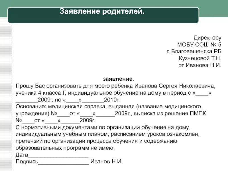 Заявление родителя на имя директора школы. Заявление обращение директору школы от родителей. Заявление директору школы от родителей ходатайство. Заявления директору школы от родителей заявление.