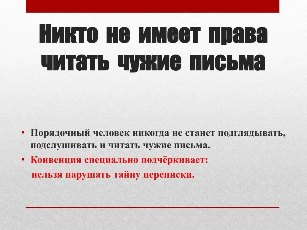 Честный человек никогда. Нельзя читать чужие письма. Читать чужие переписки. Нельзя читать чужие переписки. Чтение чужих переписок.