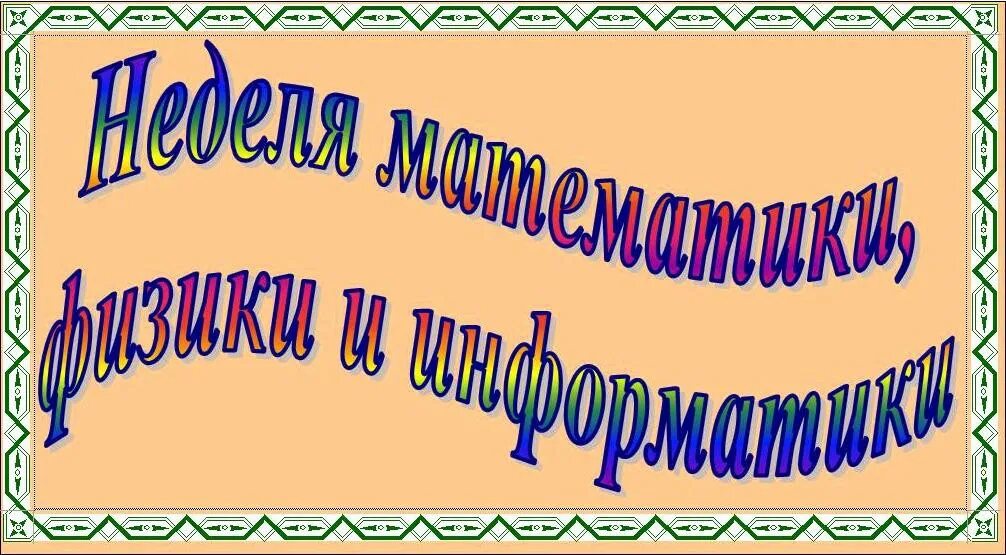 Неделя информатики физики. Неделя математики и физики. Неделя математики информатики и физики. Неделя математики и информатики. Предметная неделя математики и физики.