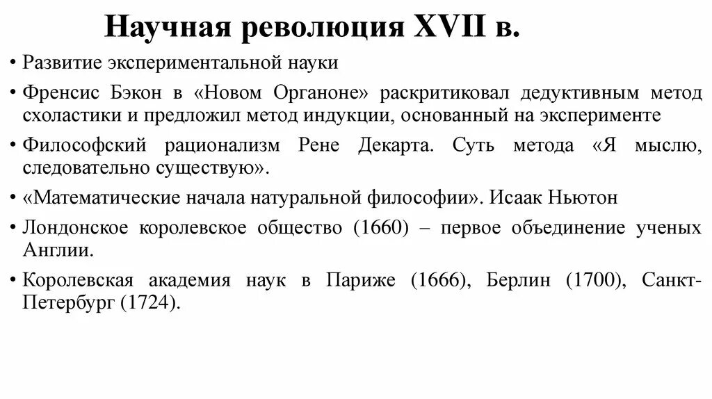 Смысл научной революции. Смысл научной революции 17 века. Научная революция и философия XVII века. Научнотреволюция XVII века. Научная революция сущность